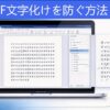 PDF文字化け　防ぐ　フォント